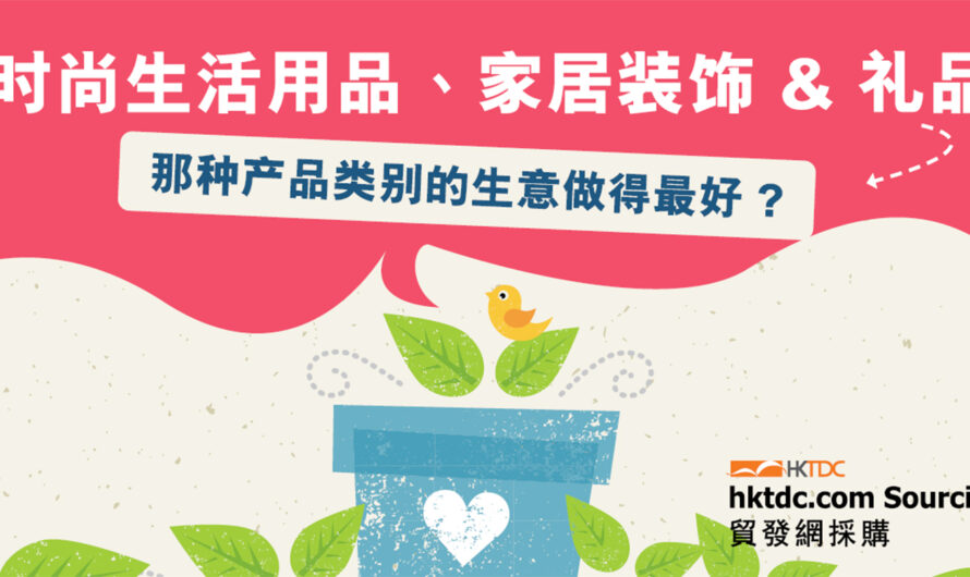 绿色未来：香港贸发局生活方式产品展会上的产品趋势和采购行为
