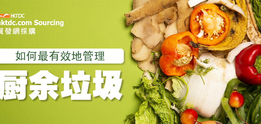 开展环保厨余垃圾管理：趋势与解决方案