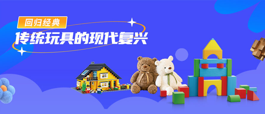 回归经典: 传统玩具的现代复兴