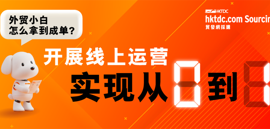 产品不够吸引人？「贸发网采购」平台入门套餐教你如何增加订单 