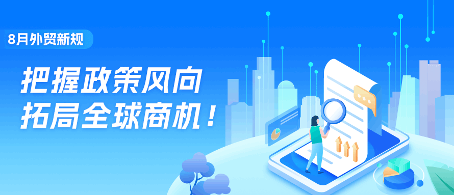 把握政策红利！8月外贸新规解读与商机挖掘