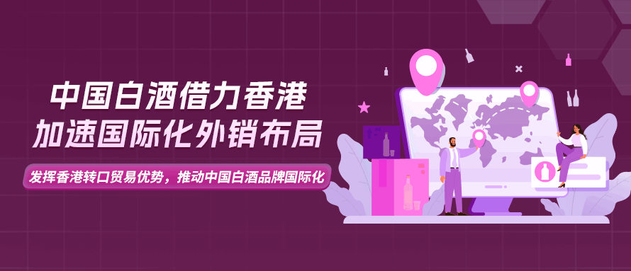 中国白酒“闯关”国际市场，为何首选香港？