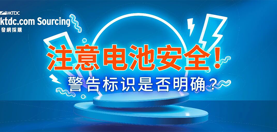 纽扣电池：如何防范安全问题？